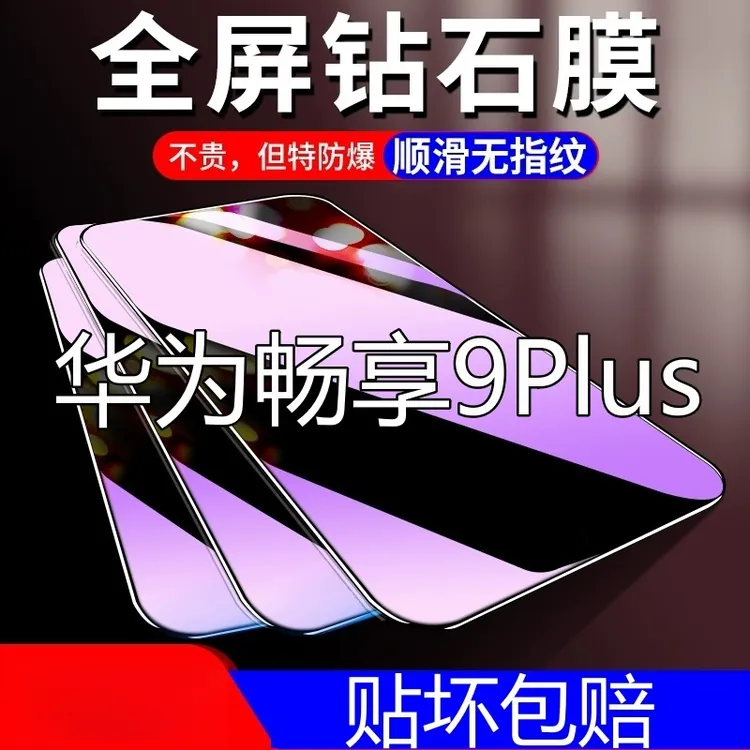 华为畅享9plus钻石钢化膜全屏手机膜JKM-AL00a/b原装TL00a无白边b