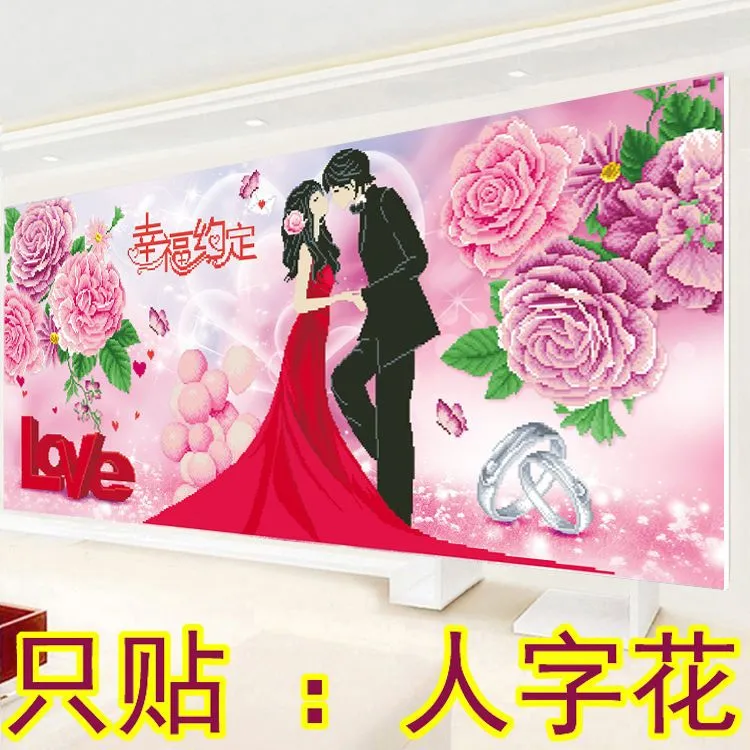 2025新款钻石画幸福约定5D半贴钻石十字绣结婚送人婚房新婚非满钻