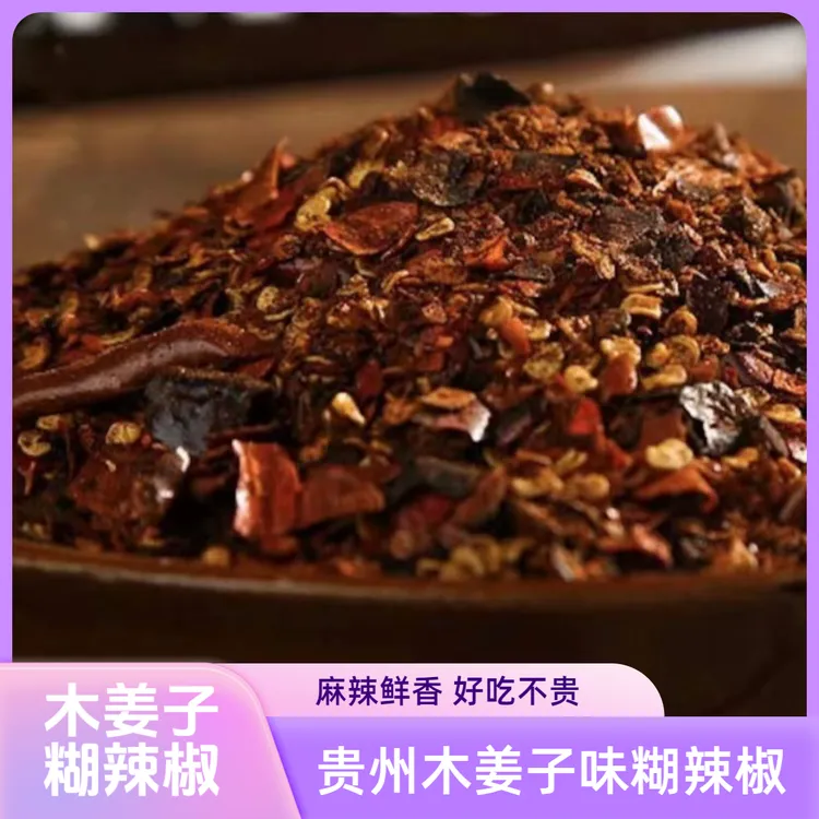 贵州木姜子柴火糊辣椒面下饭菜炒菜佐料厨房调味品拌面水煮菜