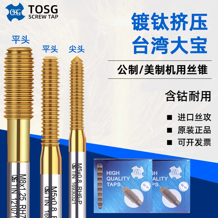 台湾大宝TOSG丝锥含钴镀钛丝攻挤压丝锥通孔盲孔机用耐用复合攻丝