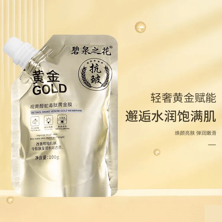【拍1发2】碧泉之花视黄醇蛇毒肽黄金面膜补水保湿淡化细纹抗皱面