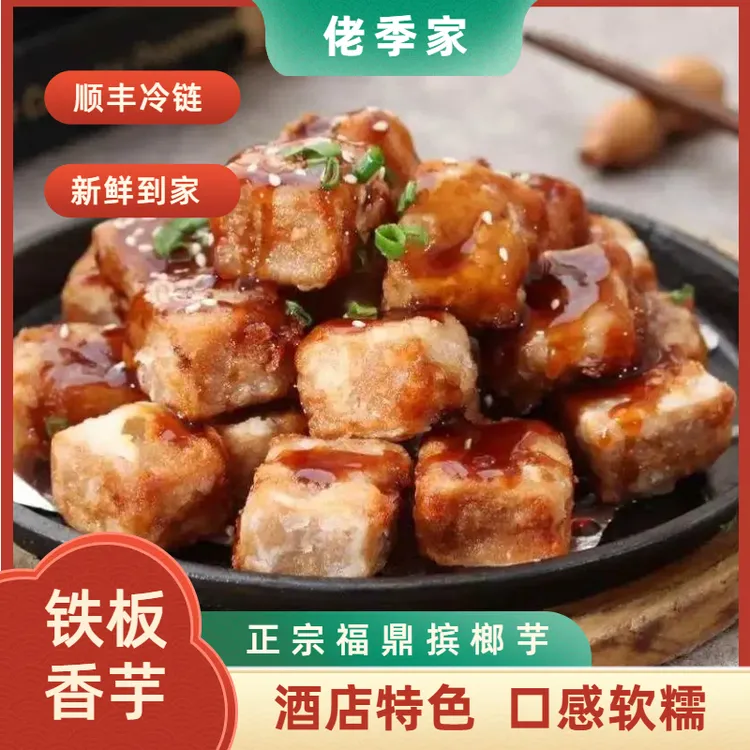 铁板香芋酒店特色菜粉糯正宗槟榔芋头香脆350克*4盒