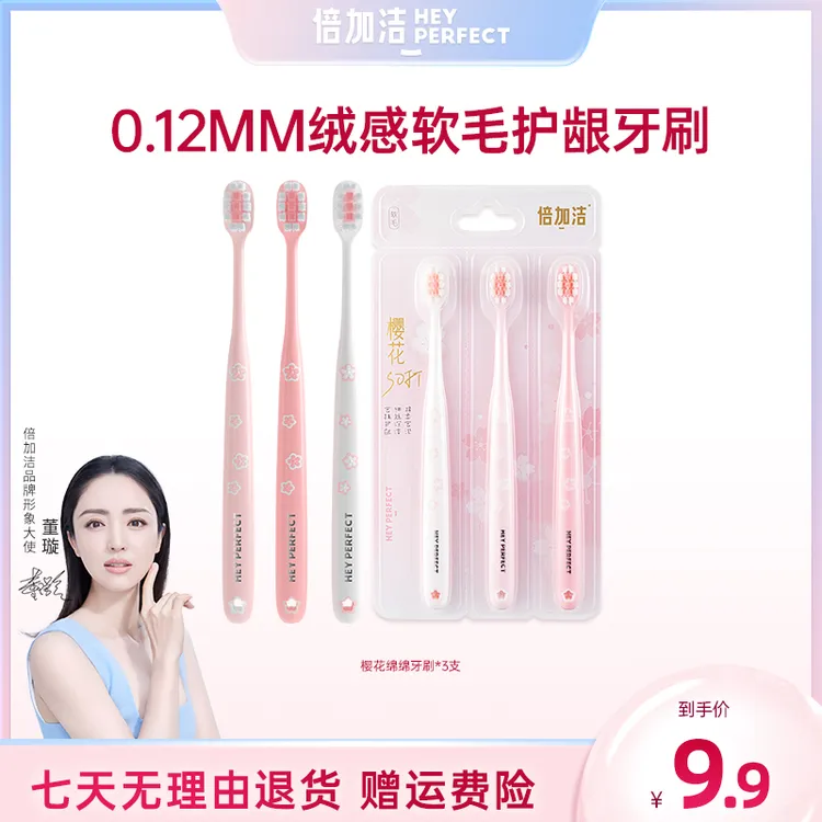 倍加洁樱花棉柔牙刷软毛护龈女生高品质超细毛超软套装家用牙刷
