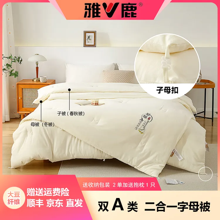 V/雅鹿A类大豆被【二合一子母被】春秋被子四季被芯加厚冬被 空调被