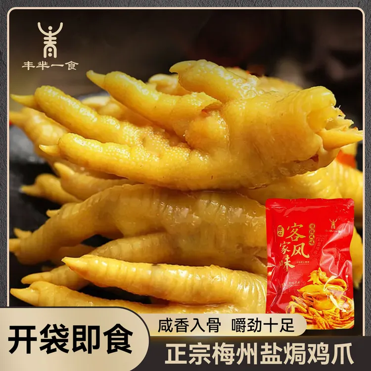 【老板娘推荐】盐焗鸡脚客家风味零食传统美食嚼劲