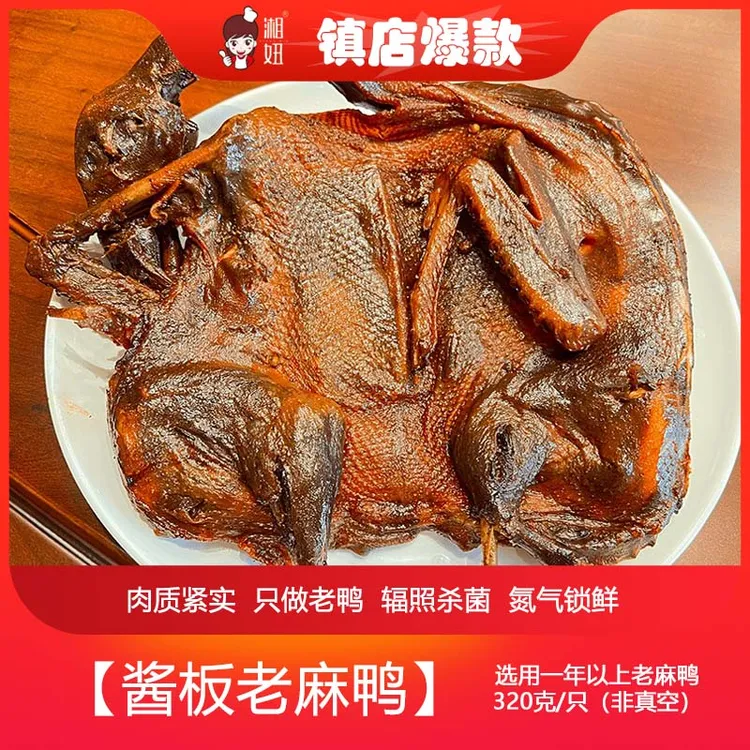 湘妞手撕酱板鸭老鸭（锁鲜装非真空）*320g/袋老鸭中辣紧实有嚼劲