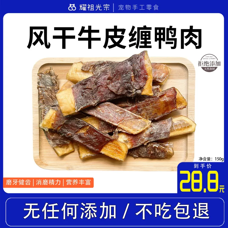 【风干牛皮缠鸭肉】小狗磨牙零食新鲜纯手工制作奖励消磨精力健齿
