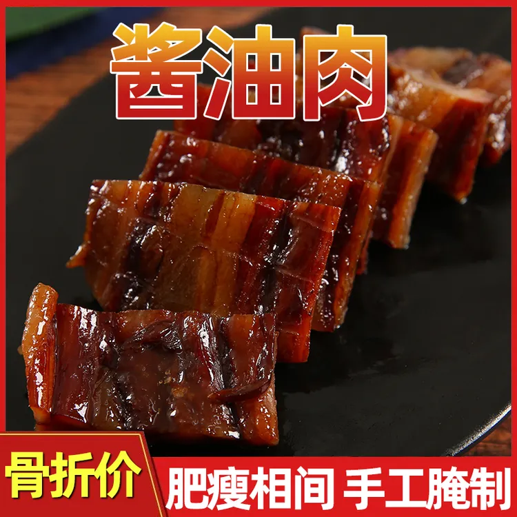温州酱油肉浙江绍兴特产新鲜农家腌肉腊肉真空晾晒风干酱肉五花肉