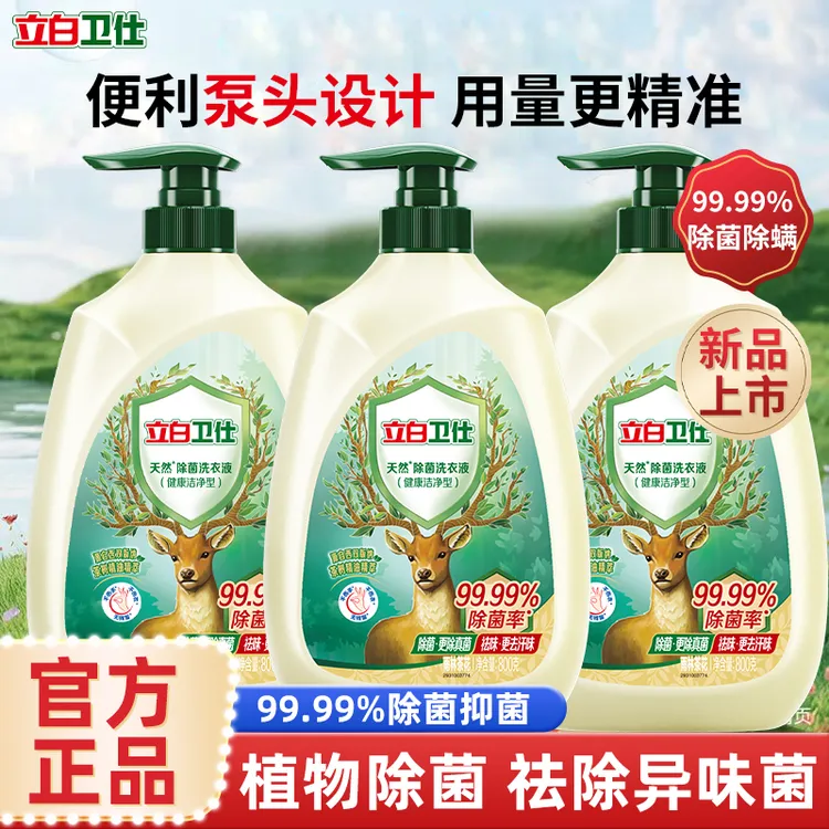 立白卫仕洗衣液除菌除螨护衣清香手洗开学清洁神器泵头瓶装清补凉