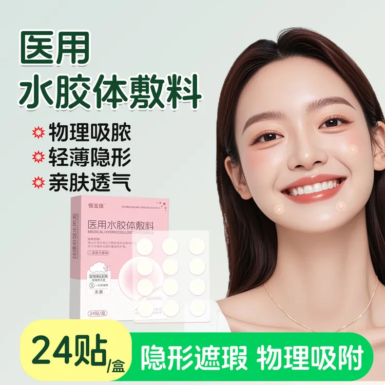 恒玉佳医用水胶体敷料遮瑕贴可上妆医用痘痘贴创可贴隐形轻薄日夜两用透气不闷痘