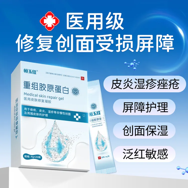 屏障修护脸上痘痘痤疮医用重组胶原蛋白免洗膜皮炎湿疹痤疮修护清爽不黏腻免洗型凝胶 恒玉佳医用皮肤修复凝胶