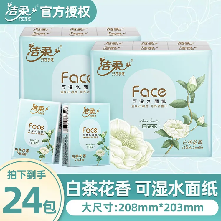 洁柔白茶花香手帕纸4层7片×24包柔软加厚手帕纸小包可湿水纸巾