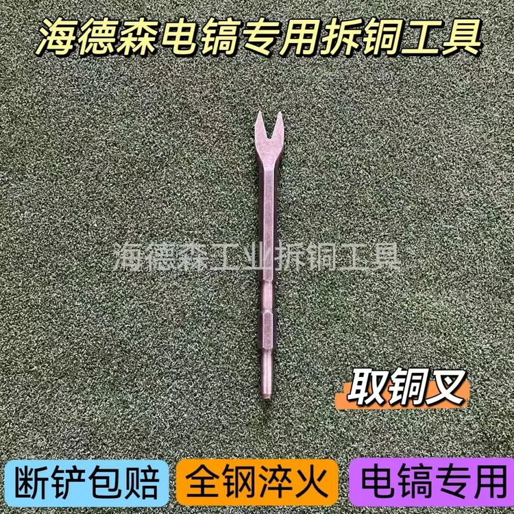 电镐专用拆解神器拆铜工具打墙拆电机拆线圈拆马达之取铜叉