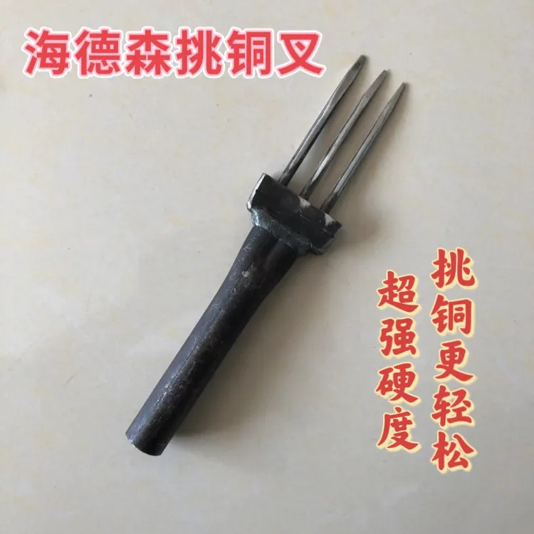 转子取铜叉电动车后轮吊扇挑铜线专用叉子硬度纯手工使用产品