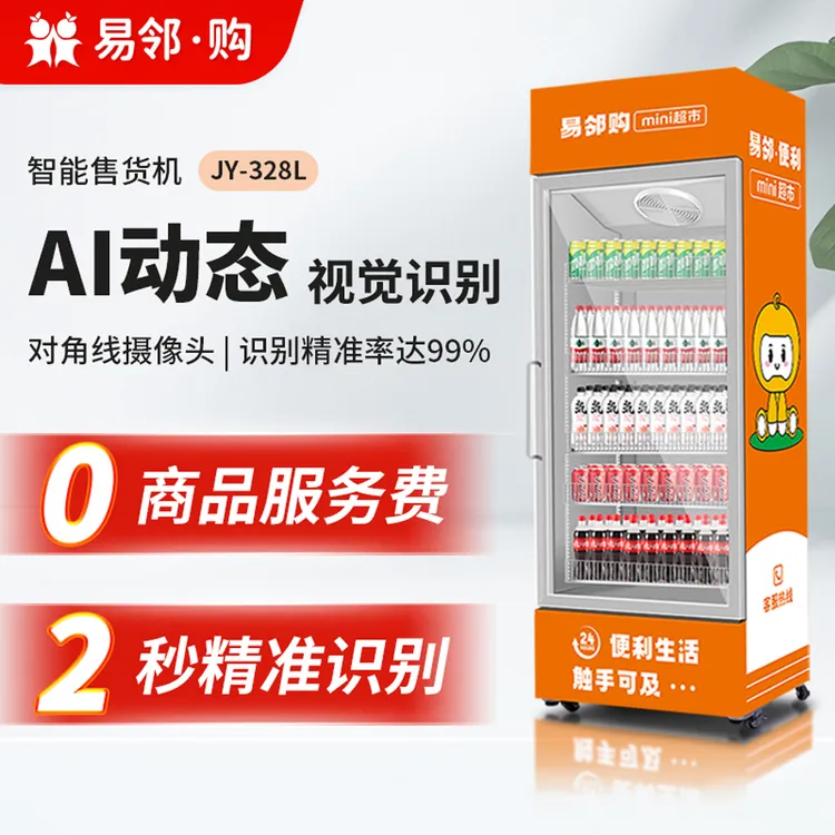 易邻购智能售货机24小时无人售卖饮料零食自助贩卖机端侧动态视觉