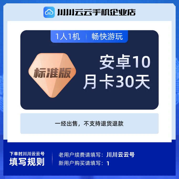 川川云手机百川标准版安卓10【月卡】30天游戏托管多开搬砖群控挂机商品图