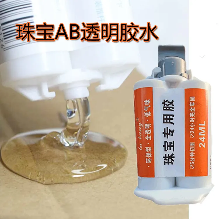 珠宝胶水粘首饰专用胶沾银饰蜜蜡琥珀修复戒指镶嵌透明强力AB胶水