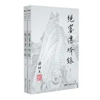 绝塞传烽录(上下)/梁羽生作品集