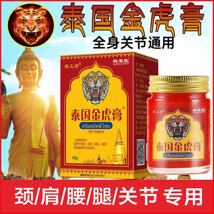 泰国虎牌金虎透骨膏颈肩腰腿型颈椎肩周疼痛腰椎膝盖跌打损伤膏祥草医远红外治疗凝胶