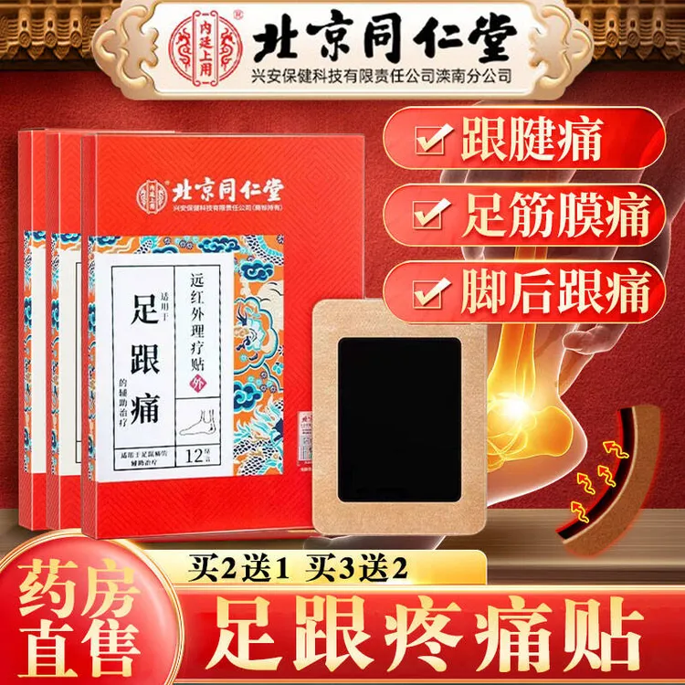 北京同仁堂足跟痛专用贴膏足底疼痛脚后跟痛筋膜跟腱专用贴膏药房同售内廷上用远红外理疗贴