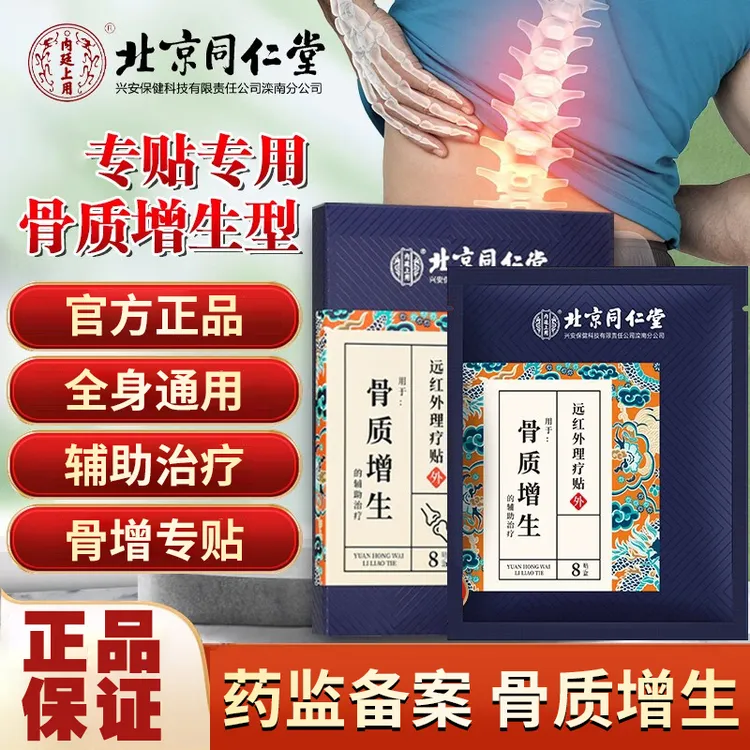北京同仁堂骨质增生专用膏药缓解疼痛腰椎膝盖足跟关节骨质增生内廷上用远红外理疗贴