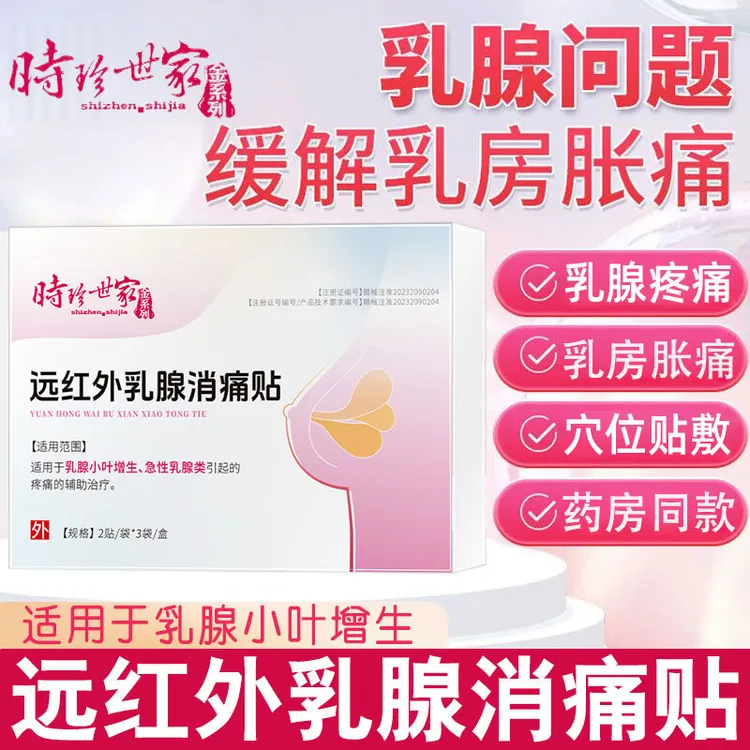 李时珍乳腺穴位贴乳腺小叶增生急性乳腺炎女性乳房胀痛止痛时珍世家金系列远红外乳腺消痛贴