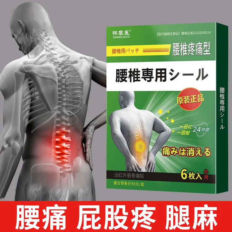 腰椎疼痛腰椎间盘坐骨疼痛腿脚麻屁股疼护腰祥草医远红外筋骨痛贴