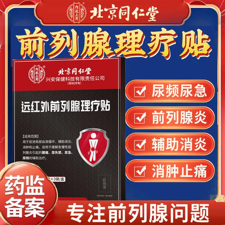 北京同仁堂前列腺专用贴尿频尿急尿失禁急慢性前列腺炎辅助消炎消肿止痛内廷上用远红外前列腺理疗贴