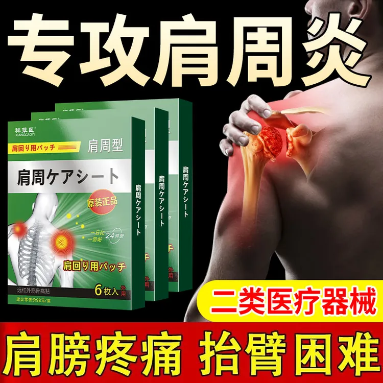 肩周疼痛专用贴膏肩颈疼痛肩膀疼痛肩周关节疼痛僵硬抬臂困难护肩祥草医远红外筋骨痛贴