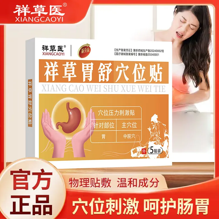 胃舒贴中老年胃部理疗热敷养护肠胃贴胃不适祥草医穴位压力刺激贴