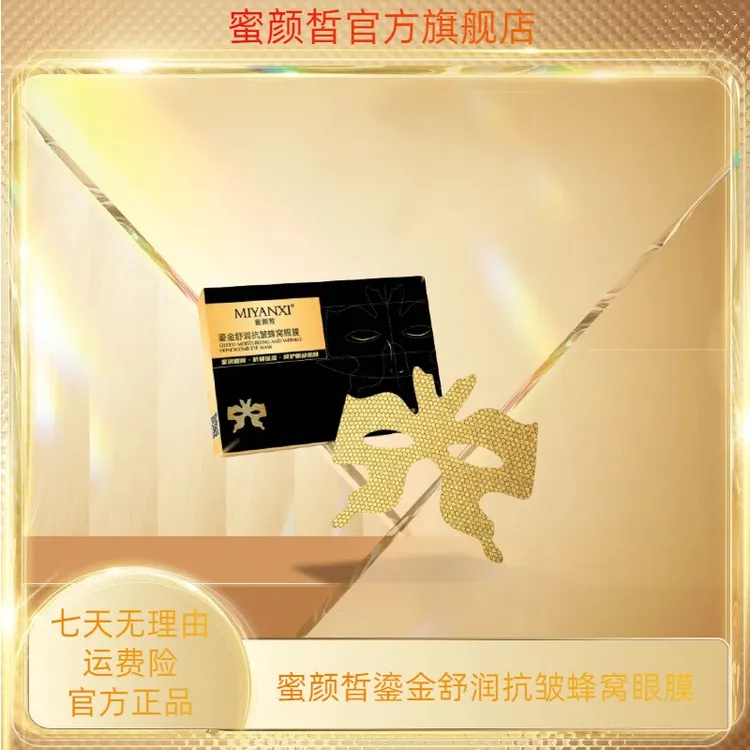 蜜颜皙鎏金舒润抗皱蜂窝眼膜5盒