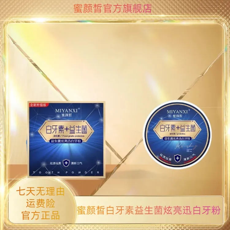萍妹专属 蜜颜皙益生菌炫亮迅白牙粉3盒