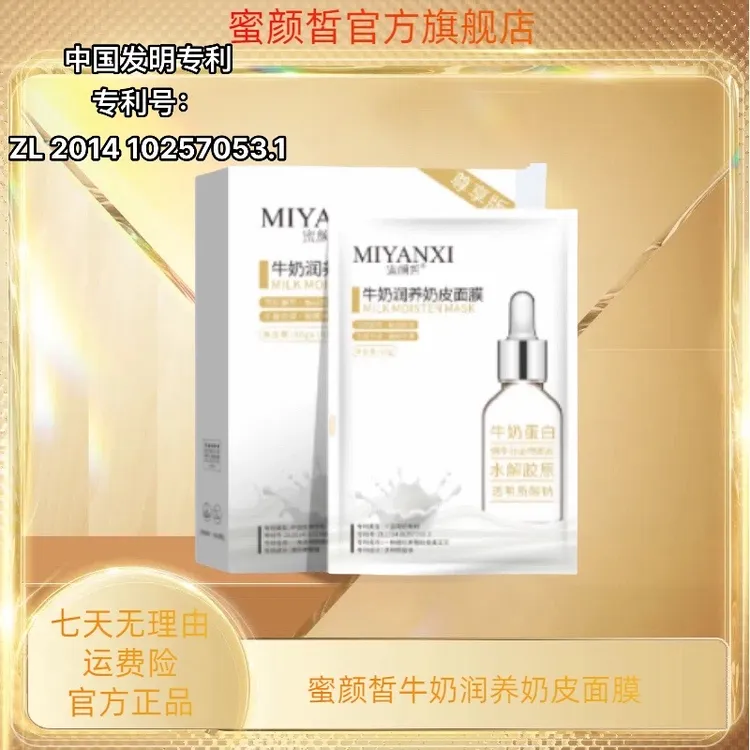 MIYANXI蜜颜皙牛初乳润奶皮面膜4盒