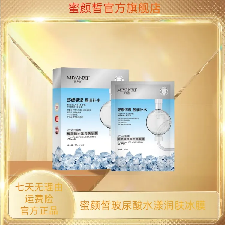 蜜颜皙玻尿酸水漾润肤冰膜3盒
