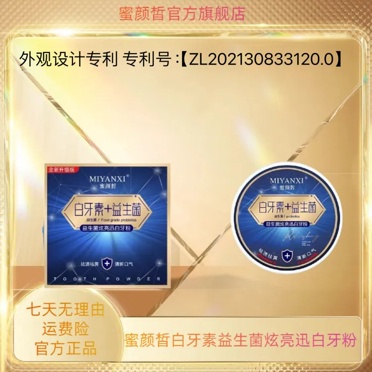 蜜颜皙益生菌炫亮迅白牙粉3盒