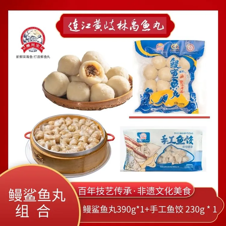 黄岐林禹鱼丸【爆款鳗鲨鱼丸390g+手工鱼饺230g组合】非遗文化传承