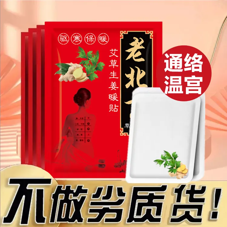 老北京艾草生姜暖贴暖宝宝发热暖身贴持久热敷宫暖腹恒温保暖防寒
