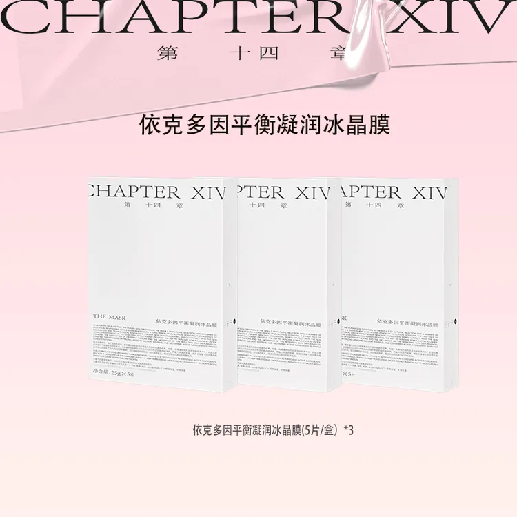 第十四章依克多因平衡凝润冰晶膜3盒