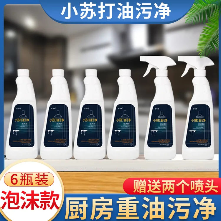 小苏打油污净厨房重油污清洁剂【拍一发六】。