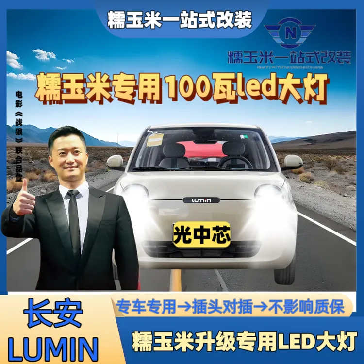 22-25款长安糯玉米led大灯Lumin近光灯远近一体改装强光激光大灯