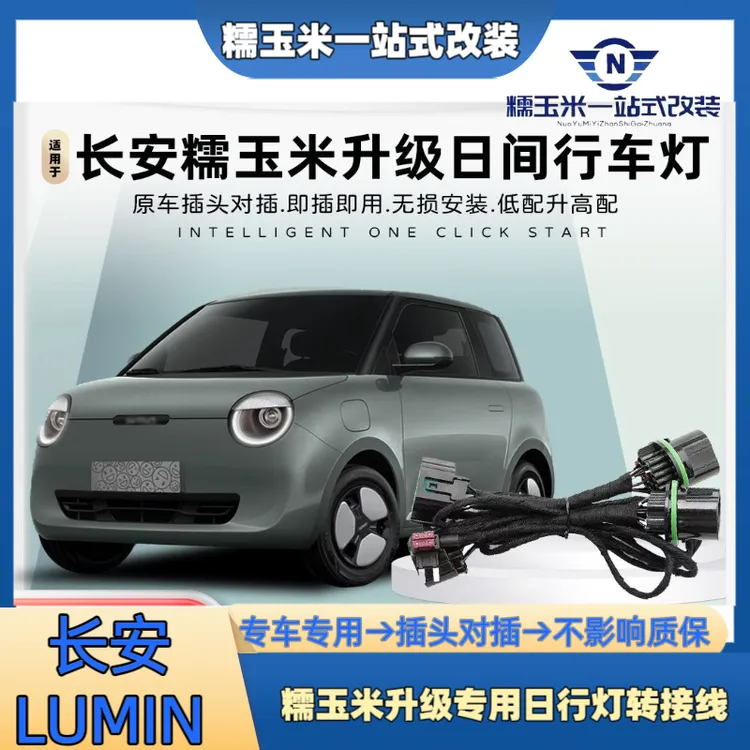 适用于长安糯玉米lumin日行灯功能低升高配糯玉米转接线大灯改装