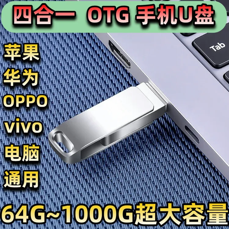 【五年老店 官方正品】四合一B多功能手机U盘华为苹果OPPOvivo通用