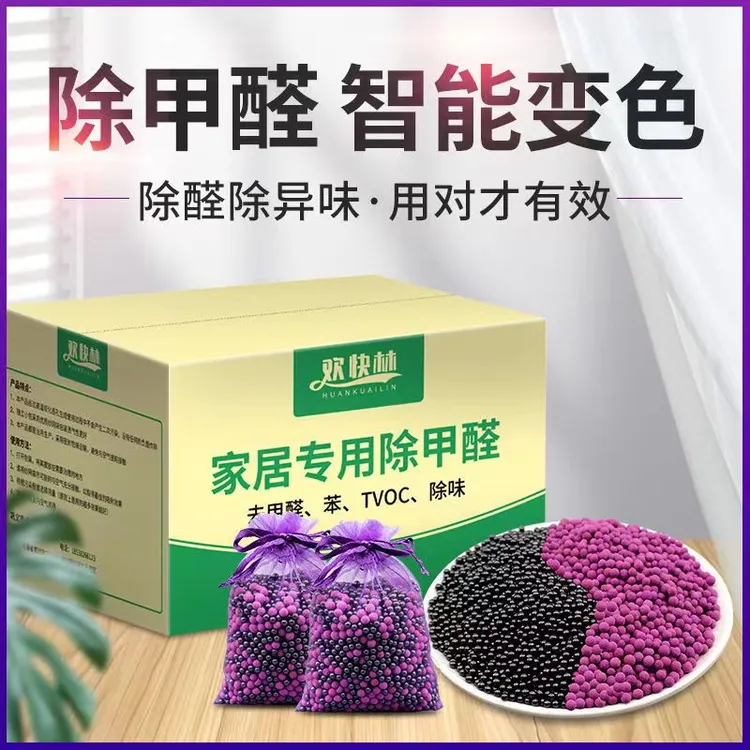紫加黑高锰酸钾球除异味新房家用装修活性炭包除味室内变色去甲醛