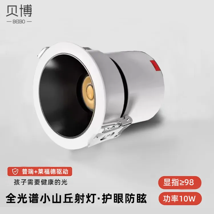 贝博客厅嵌入式全光谱小山丘射灯无光斑窄边深杯防眩光护眼无主灯