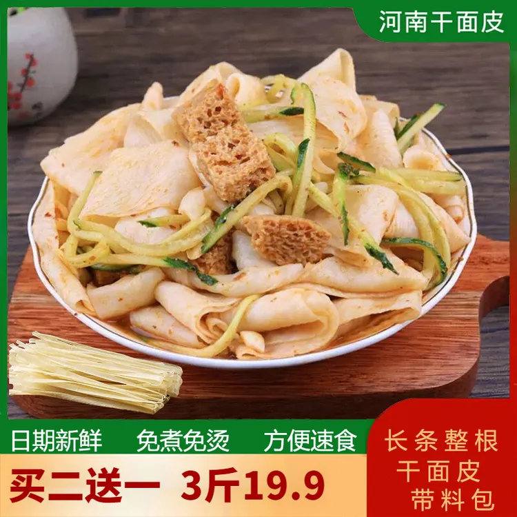正宗河南干面皮凉皮宿舍速食免煮食品方便低脂减脂面食代餐擀面皮