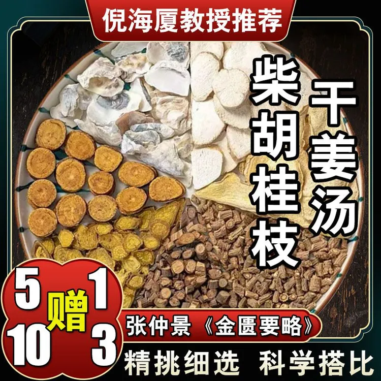 【柴胡桂枝干姜汤】6包倪海厦推荐配方共378克健康草本经典选材姜