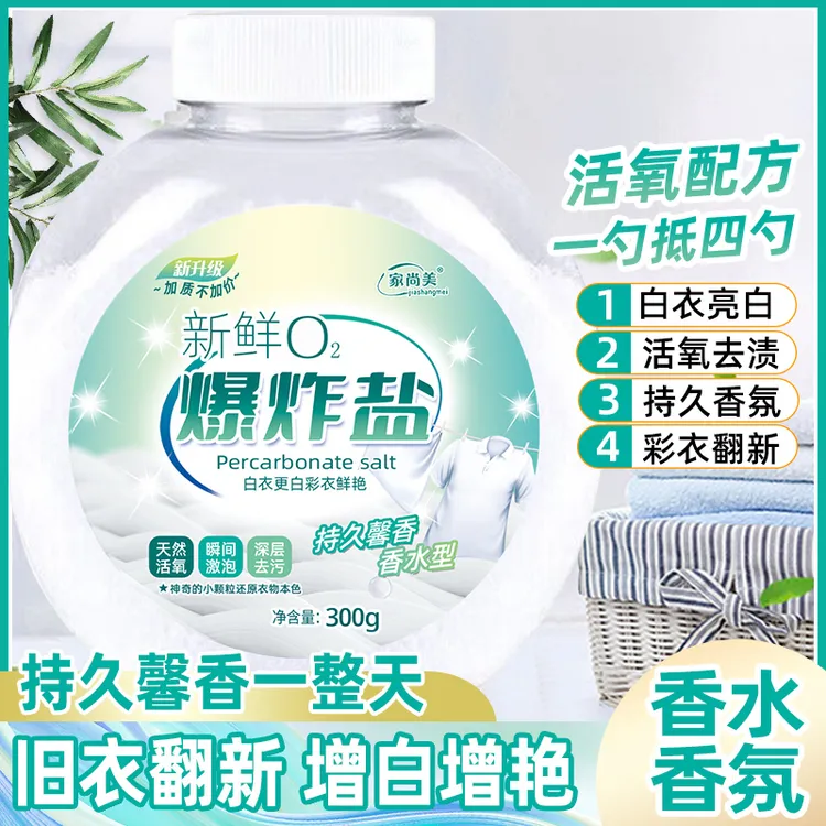 【李线专属 加赠3瓶实发9瓶】家尚美新鲜O2爆炸盐300g