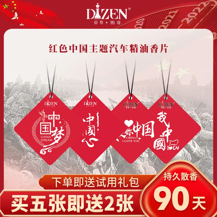 帝尊铂菲 八一我爱中国汽车精油香片五星红旗车内香薰淡香挂件