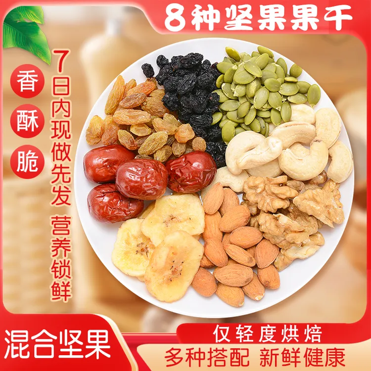 【产地直发包邮】八种混合坚果每日坚果爆款高端休闲学生益脑零食