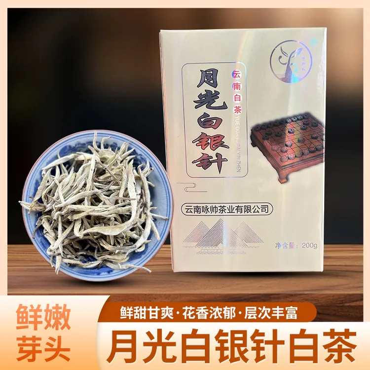 月光白银针茶清香豪香甜芽头肥硕饱满云南白豪银针高山兰花香茶叶